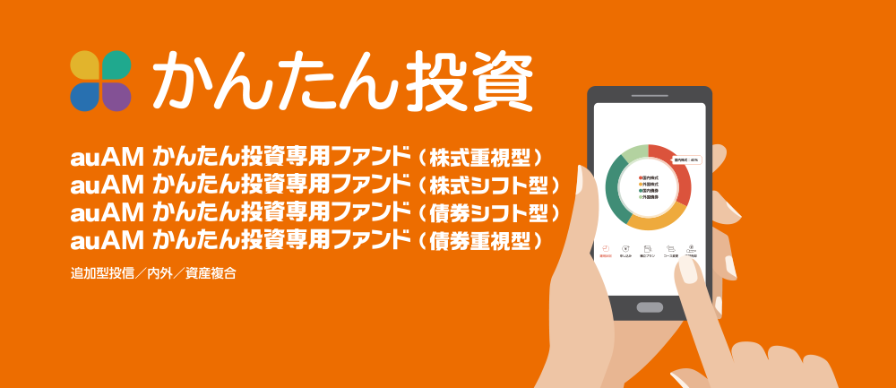 auAM かんたん投資専用ファンド