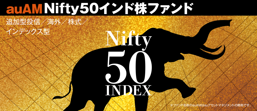 auAM Nifty50インド株ファンド