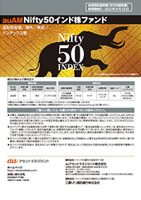 auAM Nifty50インド株ファンドの特色
