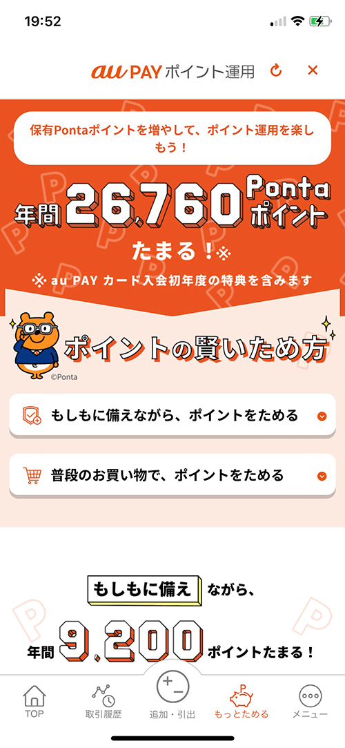 ＜au PAY ポイント運用　画面イメージ3＞