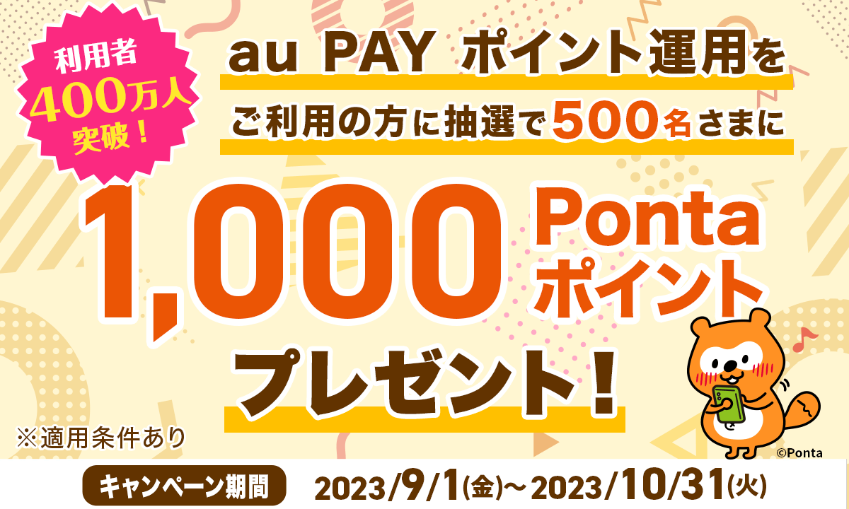 au PAY ポイント運用、抽選で500名さまに1,000Pontaポイントをプレゼント キャンペーン開催