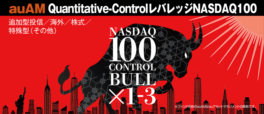 auAM Quantitative-Control レバレッジNASDAQ100（愛称：Qレバナス）のビジュアル