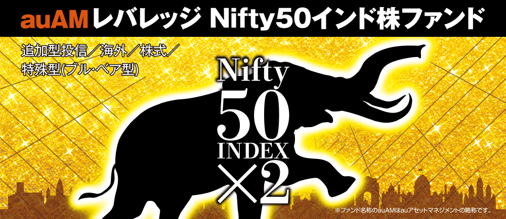 auAMレバレッジNifty50インド株ファンドのキービジュアル