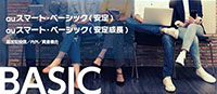 auスマート・ベーシック（安定）