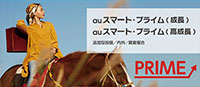 auスマート・プライム（成長）