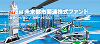 auAM 未来都市関連株式ファンド（為替ヘッジなし）