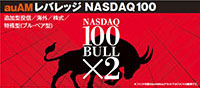auAMレバレッジNASDAQ100