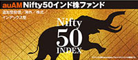 auAM Nifty50インド株ファンド