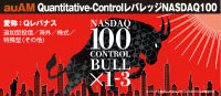 auAM Quantitative-ControlレバレッジNASDAQ100（愛称：Qレバナス）