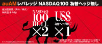 auAMレバレッジNASDAQ100為替ヘッジ無し