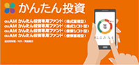 auAM かんたん投資専用ファンド（株式重視型）