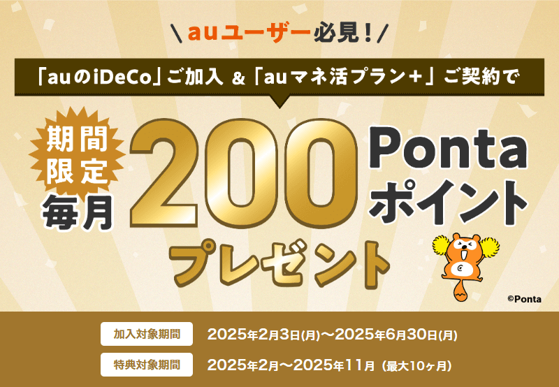 ＜auユーザー必見＞auのiDeCoご加入＆auマネ活プラン＋ご契約で毎月200Pontaポイントプレゼントキャンペーン！