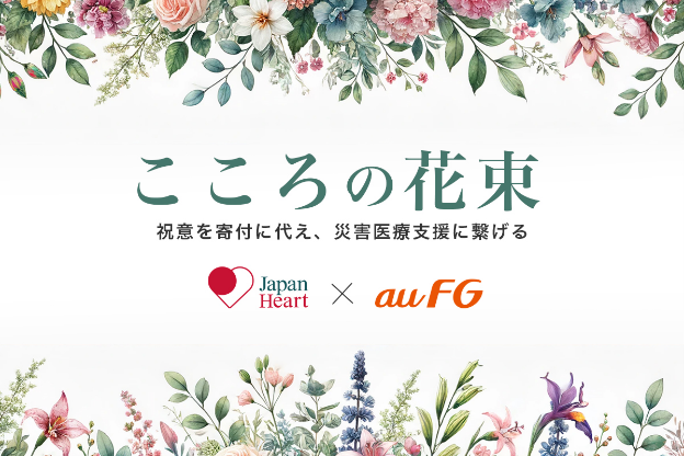 祝意の受け取りを寄付に代える「こころの花束」イメージ