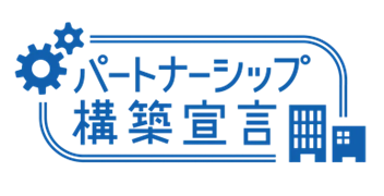 「パートナーシップ構築宣言」イメージ