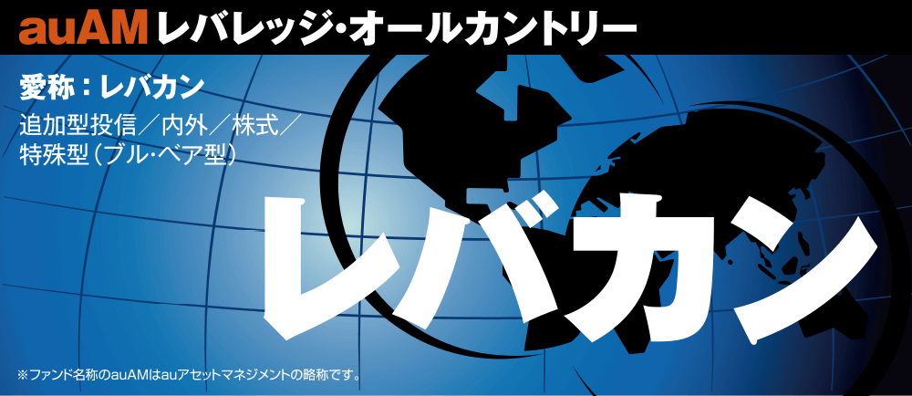 auAMレバレッジ・オールカントリーのキービジュアル