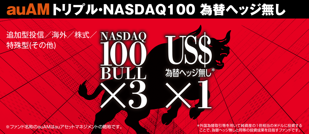 auAMトリプル・NASDAQ100 為替ヘッジなしのキービジュアル