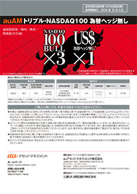 auAMトリプル・NASDAQ100為替ヘッジ無し